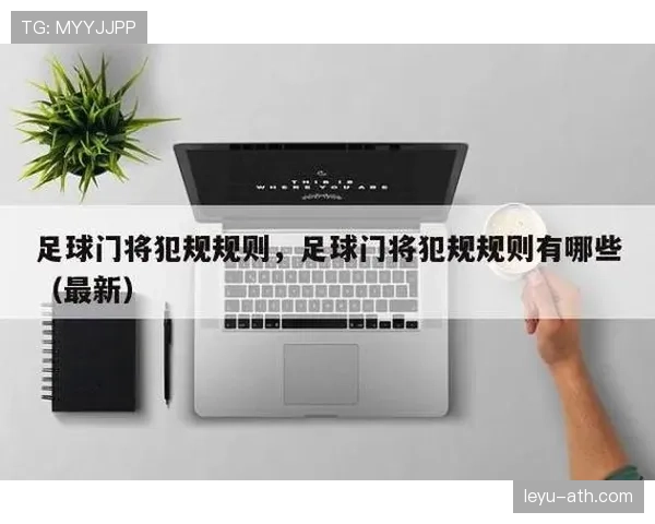 门将犯规有哪些特殊判罚规则,和普通犯规有何不同? 门将犯规有哪些特殊判罚规则,和普通犯规有何不同?