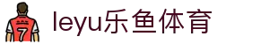 乐鱼体育leyu - 热门联赛赛程与积分榜